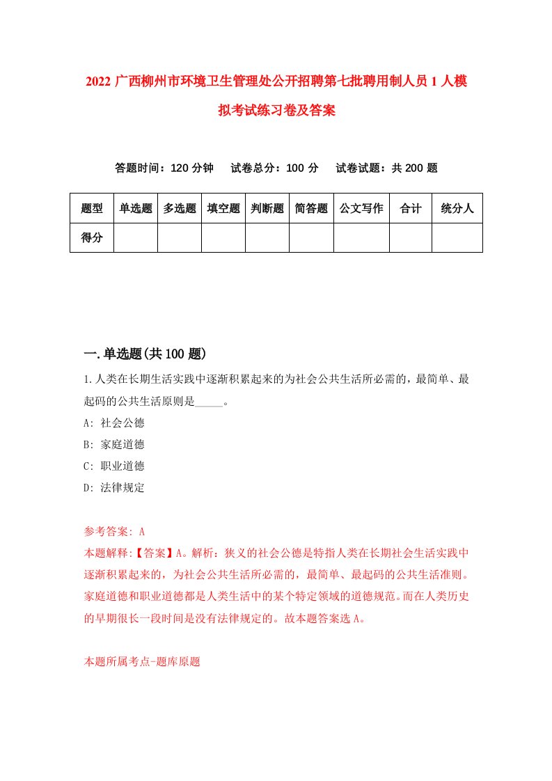 2022广西柳州市环境卫生管理处公开招聘第七批聘用制人员1人模拟考试练习卷及答案第7版