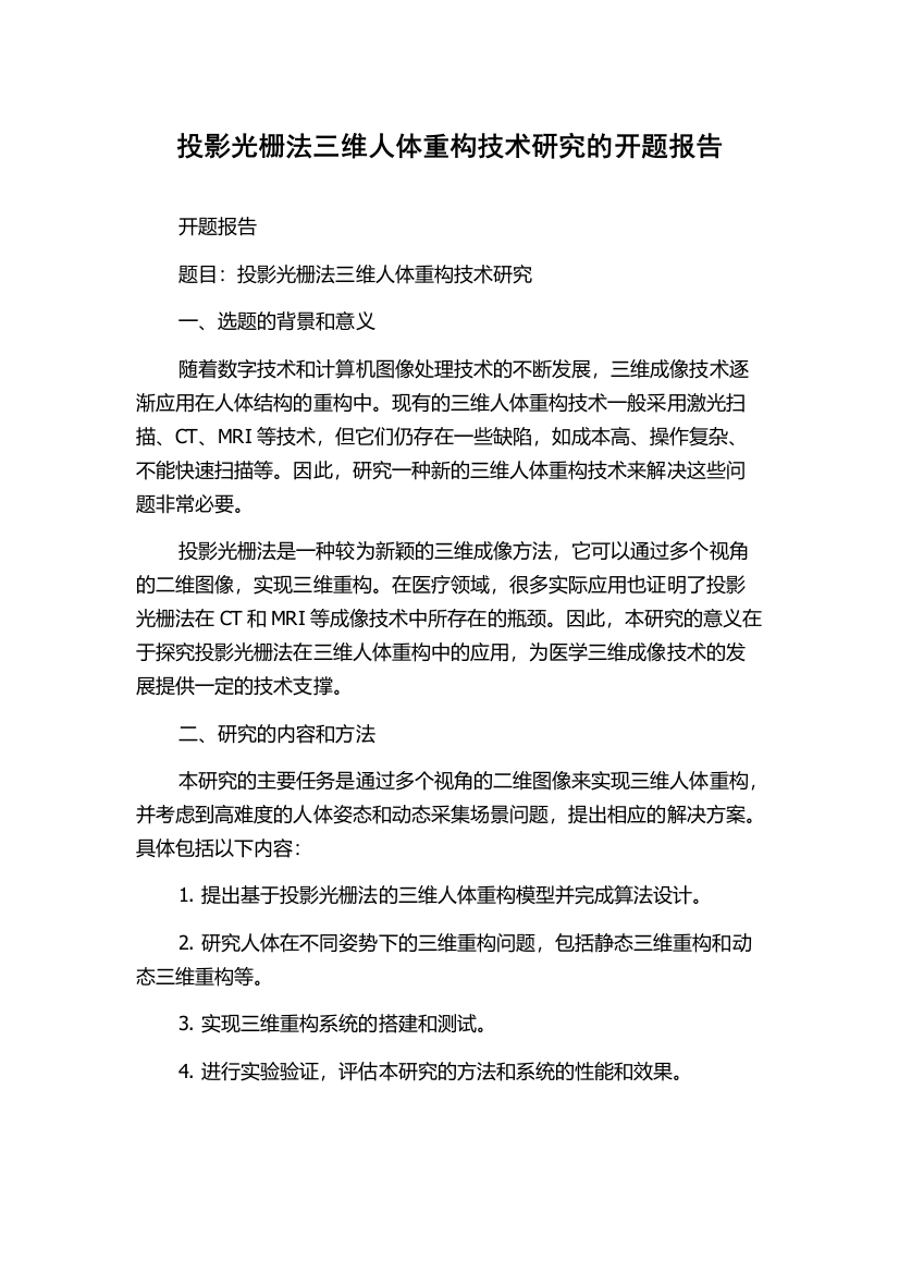 投影光栅法三维人体重构技术研究的开题报告