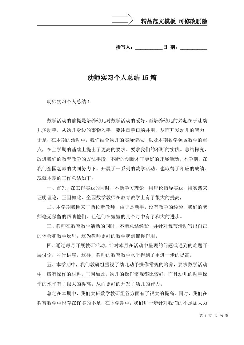 幼师实习个人总结15篇