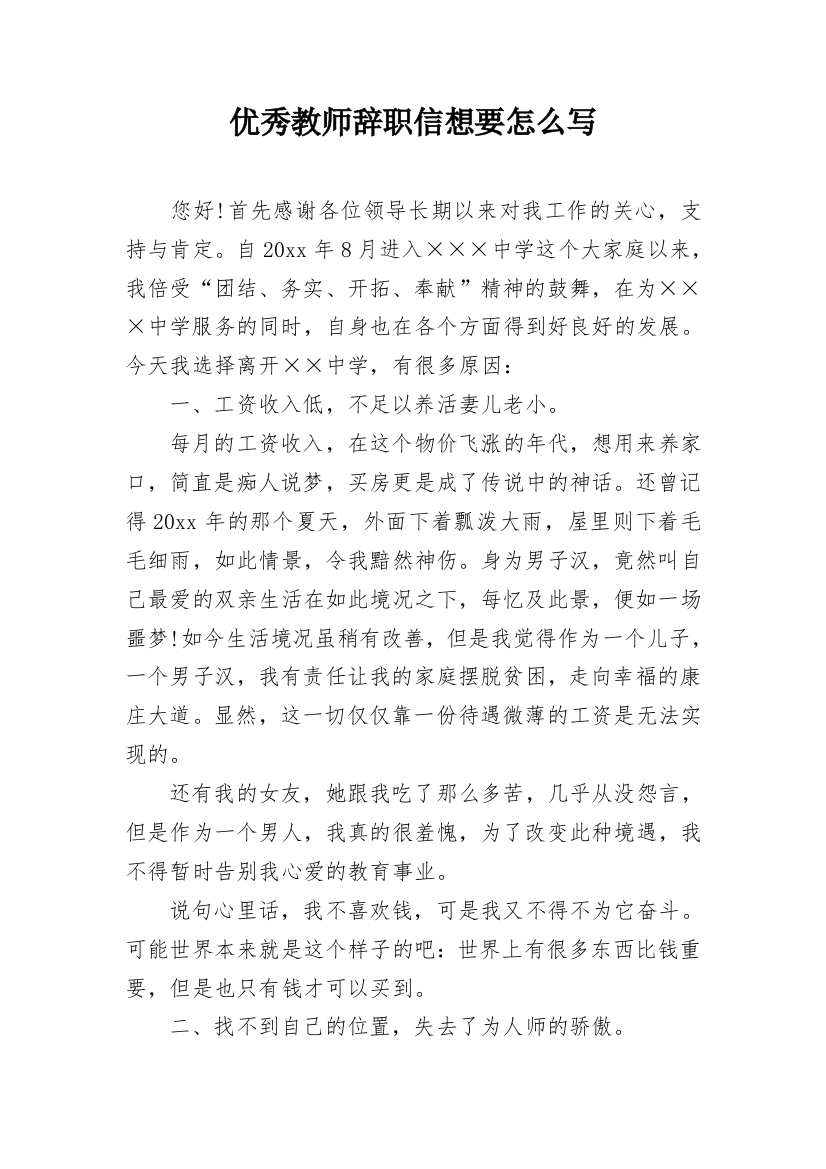 优秀教师辞职信想要怎么写