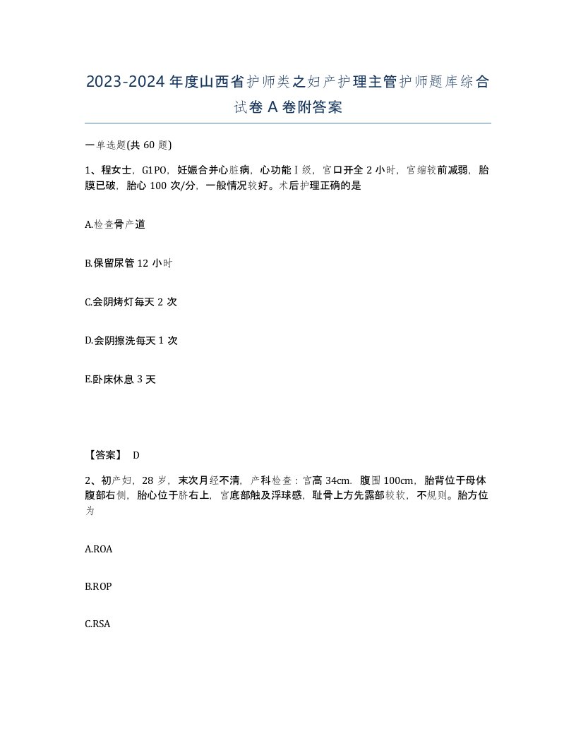 2023-2024年度山西省护师类之妇产护理主管护师题库综合试卷A卷附答案