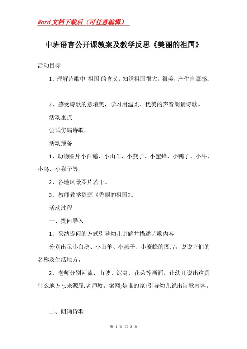 中班语言公开课教案及教学反思美丽的祖国