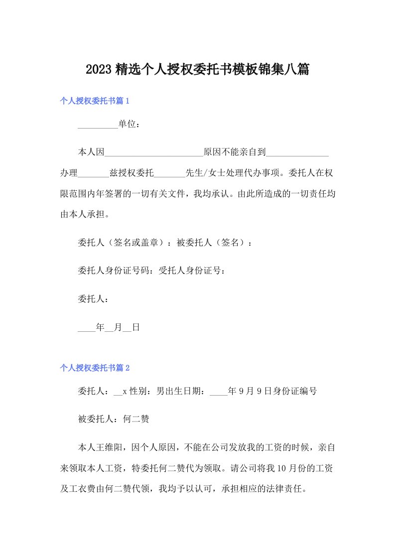 2023精选个人授权委托书模板锦集八篇