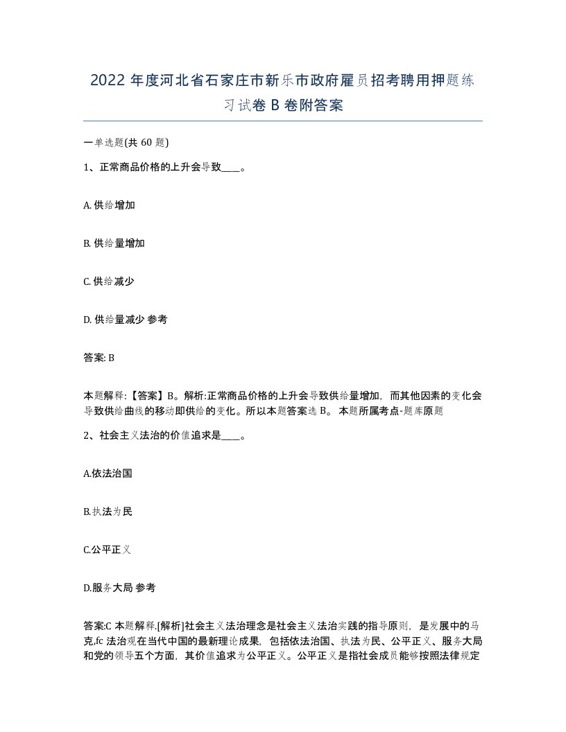 2022年度河北省石家庄市新乐市政府雇员招考聘用押题练习试卷B卷附答案