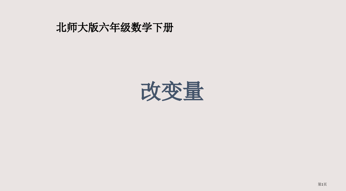 《变化的量》教学参考1省公开课一等奖全国示范课微课金奖PPT课件