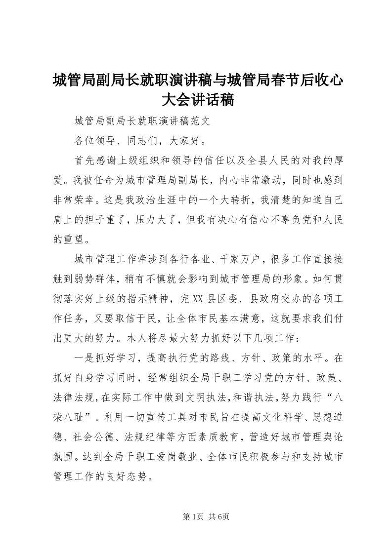 城管局副局长就职演讲稿与城管局春节后收心大会致辞稿