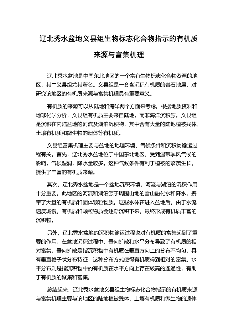 辽北秀水盆地义县组生物标志化合物指示的有机质来源与富集机理