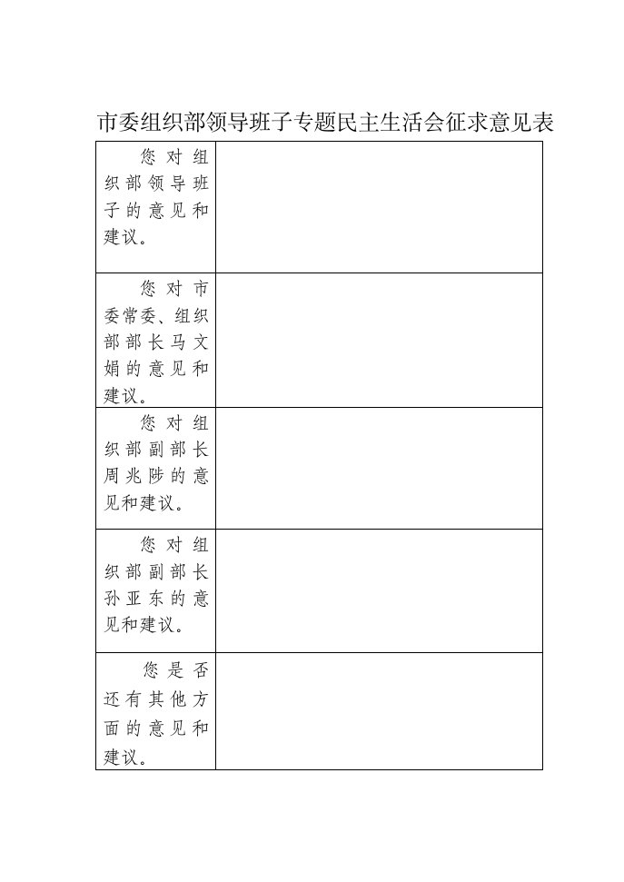 市委组织部领导班子专题民主生活会征求意见表