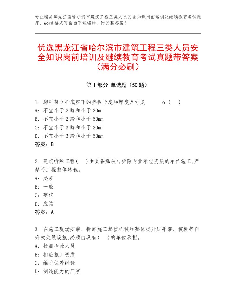 优选黑龙江省哈尔滨市建筑工程三类人员安全知识岗前培训及继续教育考试真题带答案（满分必刷）