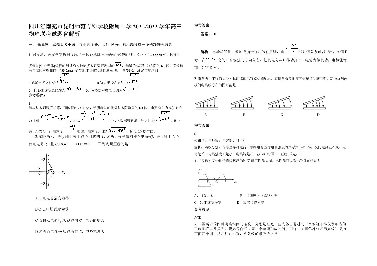 四川省南充市昆明师范专科学校附属中学2021-2022学年高三物理联考试题含解析