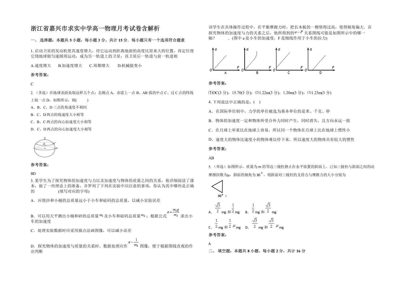 浙江省嘉兴市求实中学高一物理月考试卷含解析