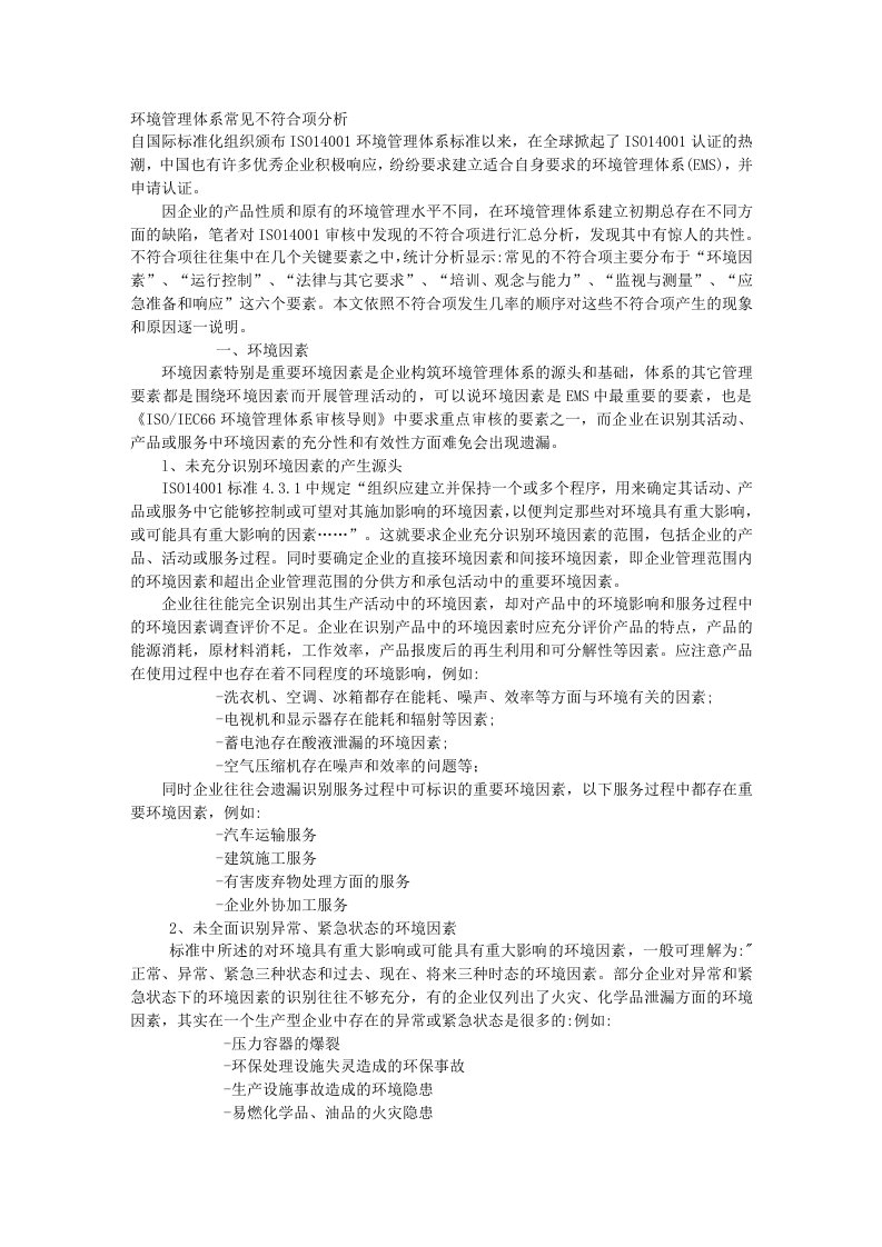 环境管理体系常见不符合项分析