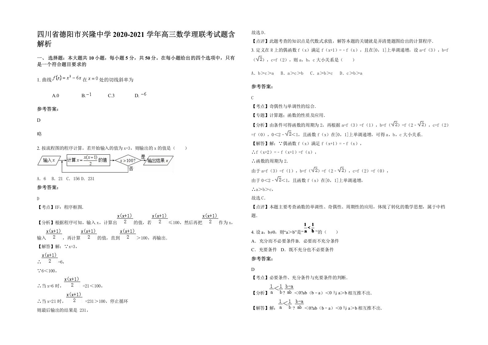 四川省德阳市兴隆中学2020-2021学年高三数学理联考试题含解析