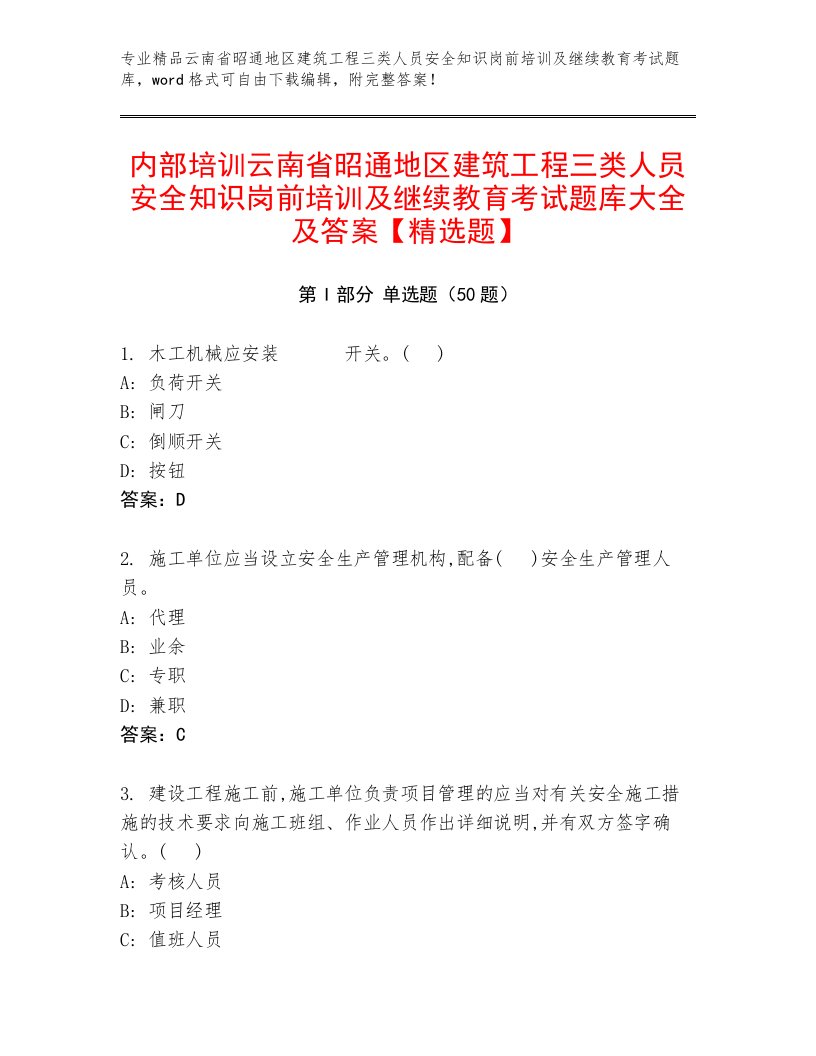 内部培训云南省昭通地区建筑工程三类人员安全知识岗前培训及继续教育考试题库大全及答案【精选题】