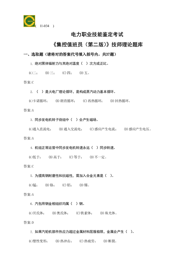 2021年集控值班员技师第二版理论题库解析