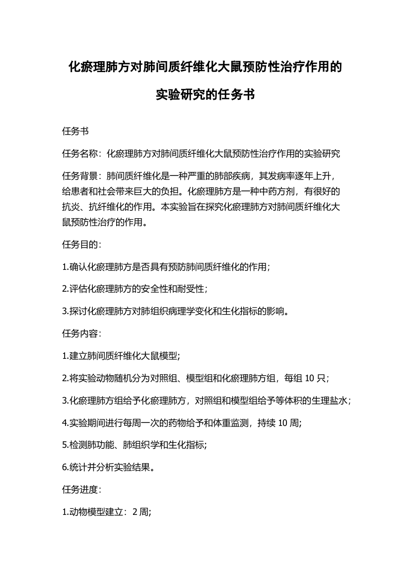 化瘀理肺方对肺间质纤维化大鼠预防性治疗作用的实验研究的任务书