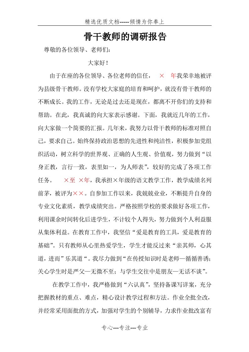 骨干教师调研报告(共3页)