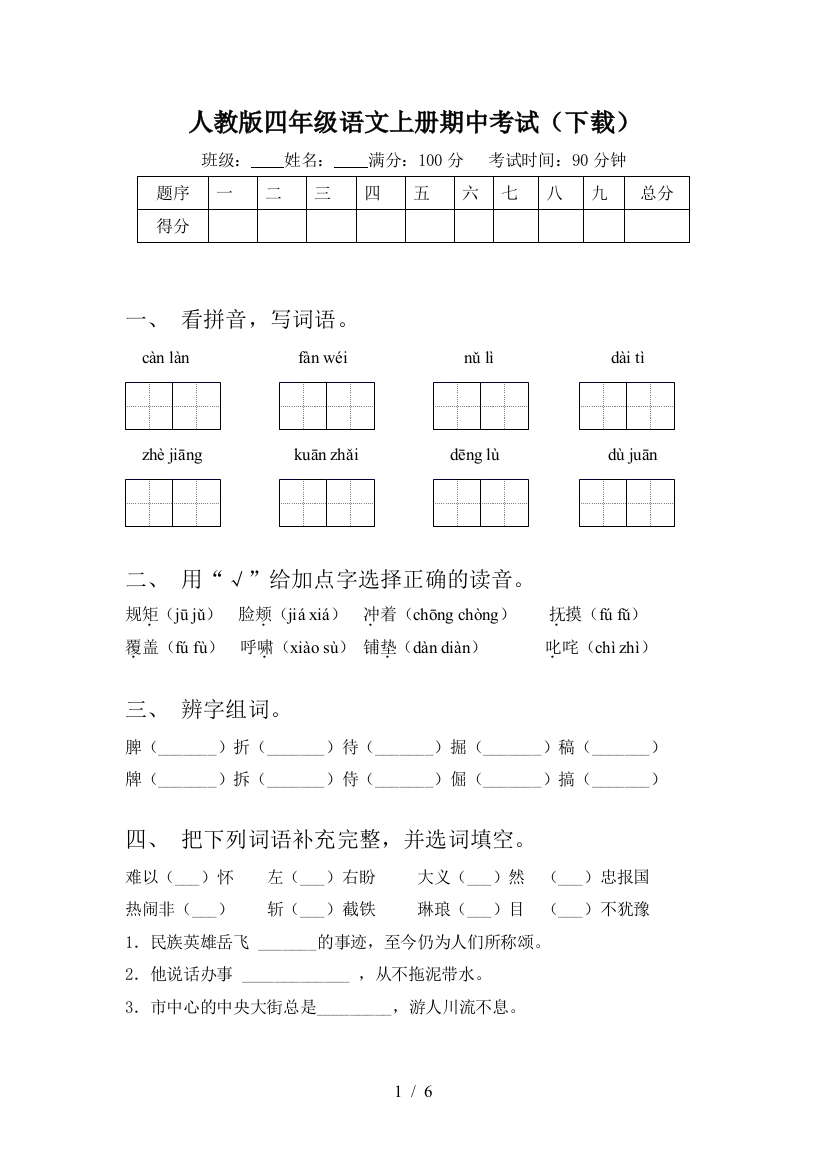 人教版四年级语文上册期中考试(下载)