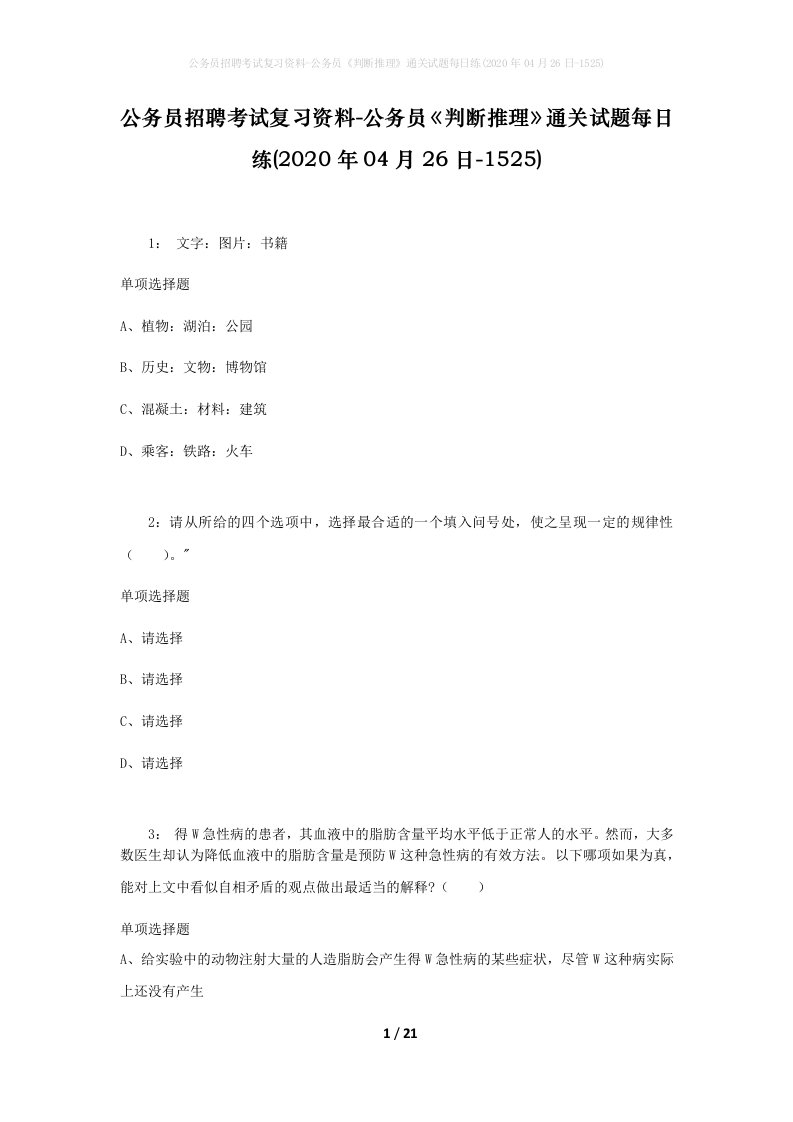 公务员招聘考试复习资料-公务员判断推理通关试题每日练2020年04月26日-1525