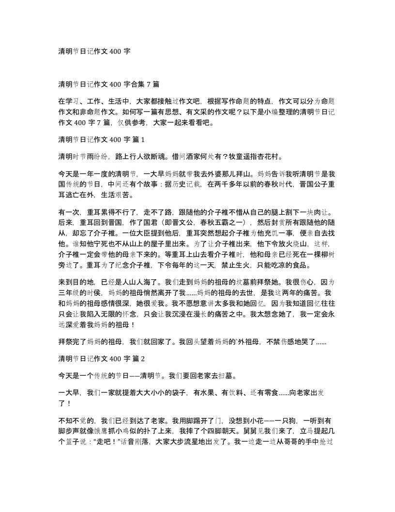 清明节日记作文400字