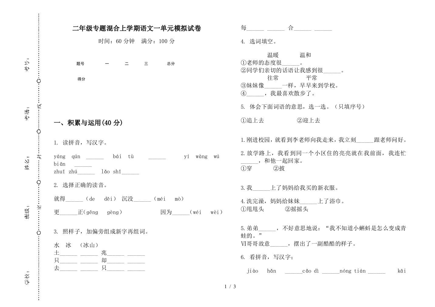 二年级专题混合上学期语文一单元模拟试卷