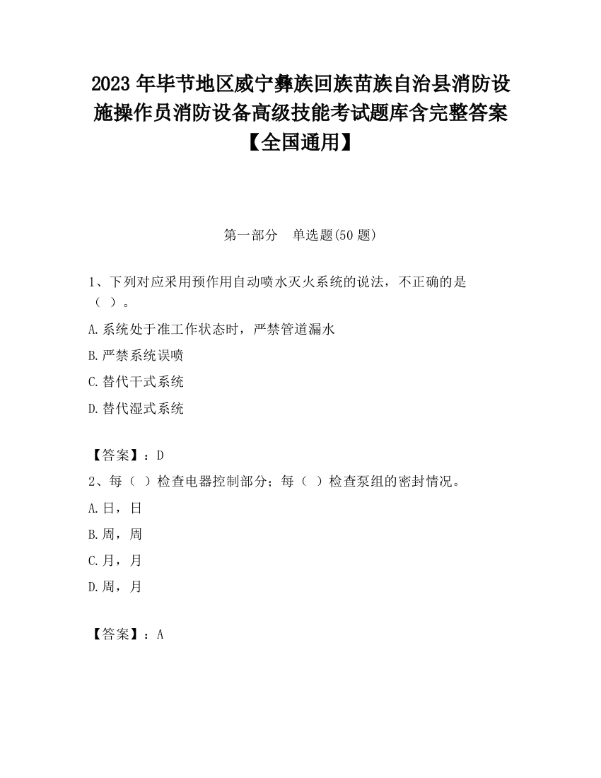 2023年毕节地区威宁彝族回族苗族自治县消防设施操作员消防设备高级技能考试题库含完整答案【全国通用】