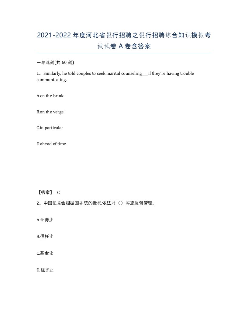 2021-2022年度河北省银行招聘之银行招聘综合知识模拟考试试卷A卷含答案