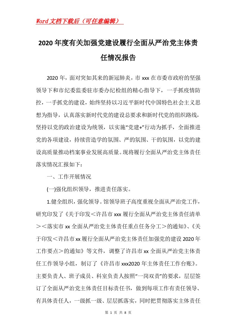 2020年度有关加强党建设履行全面从严治党主体责任情况报告