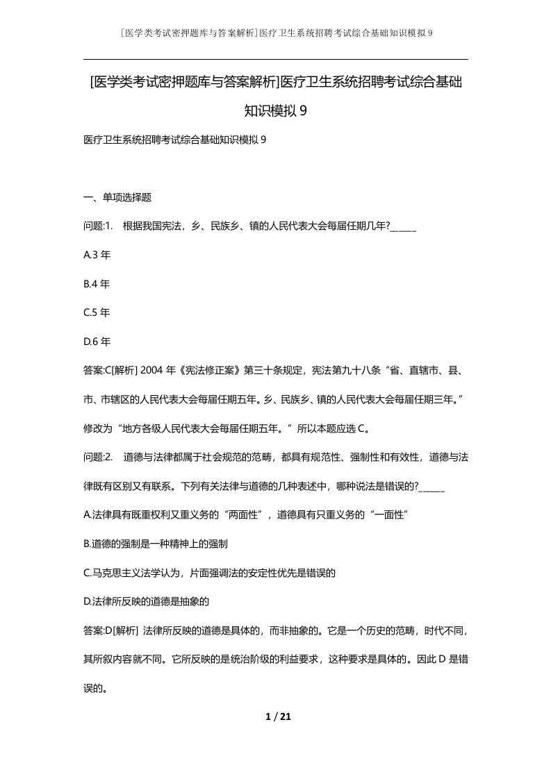 医学类考试密押题库与答案解析医疗卫生系统招聘考试综合基础知识模拟9