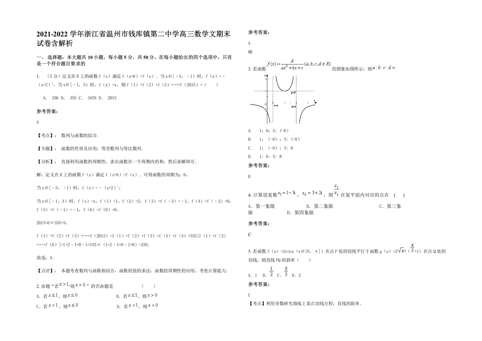 2021-2022学年浙江省温州市钱库镇第二中学高三数学文期末试卷含解析