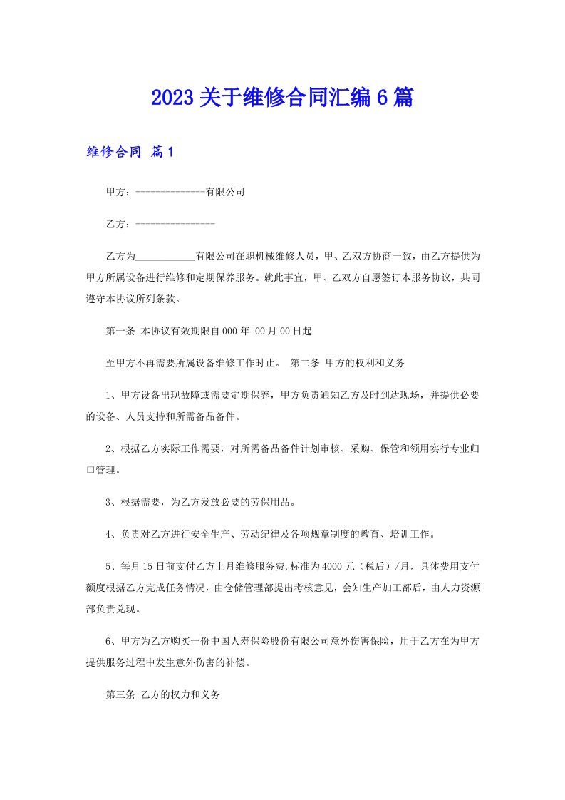 2023关于维修合同汇编6篇