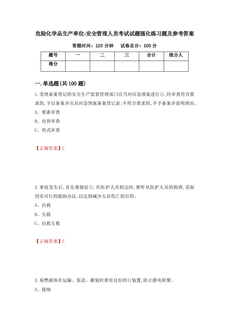 危险化学品生产单位-安全管理人员考试试题强化练习题及参考答案65