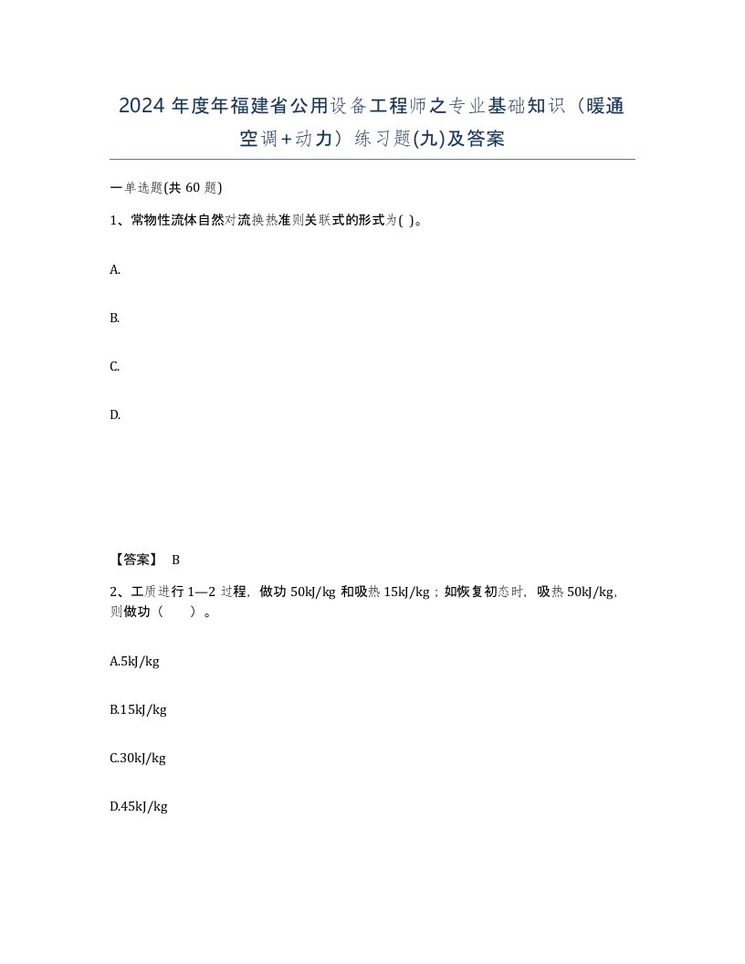 2024年度年福建省公用设备工程师之专业基础知识暖通空调动力练习题九及答案