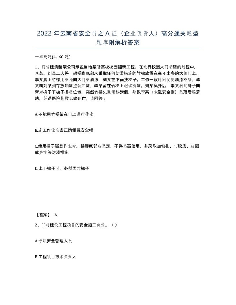 2022年云南省安全员之A证企业负责人高分通关题型题库附解析答案