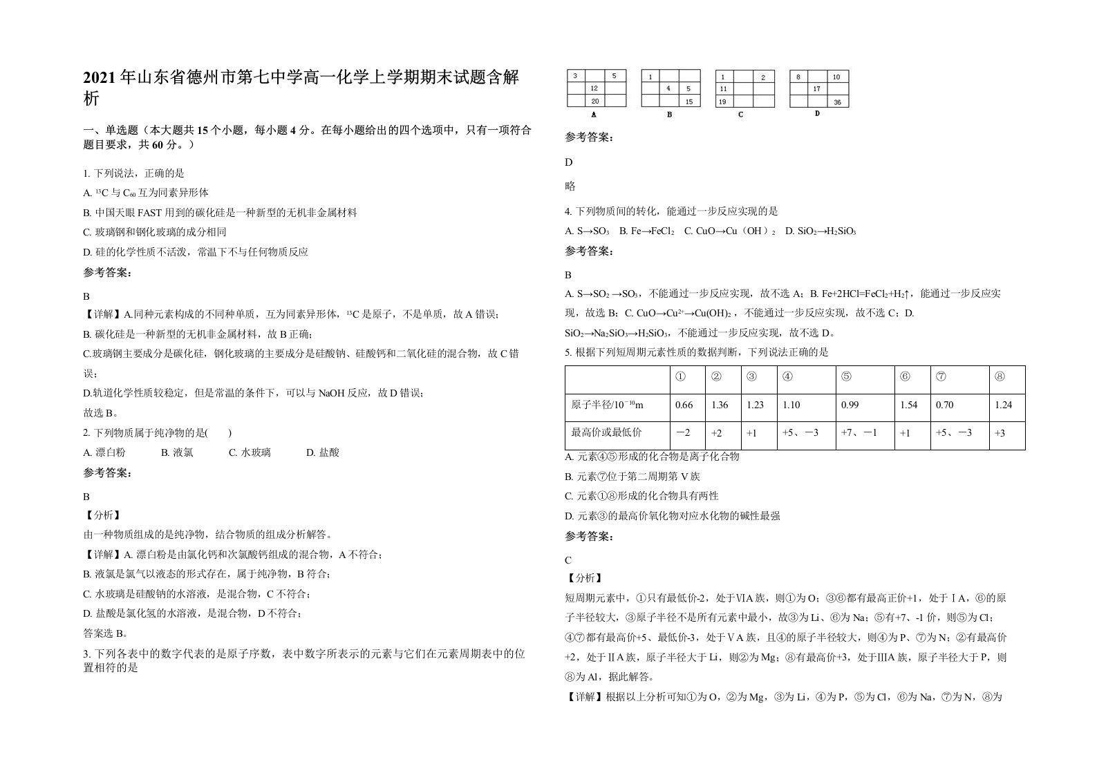 2021年山东省德州市第七中学高一化学上学期期末试题含解析