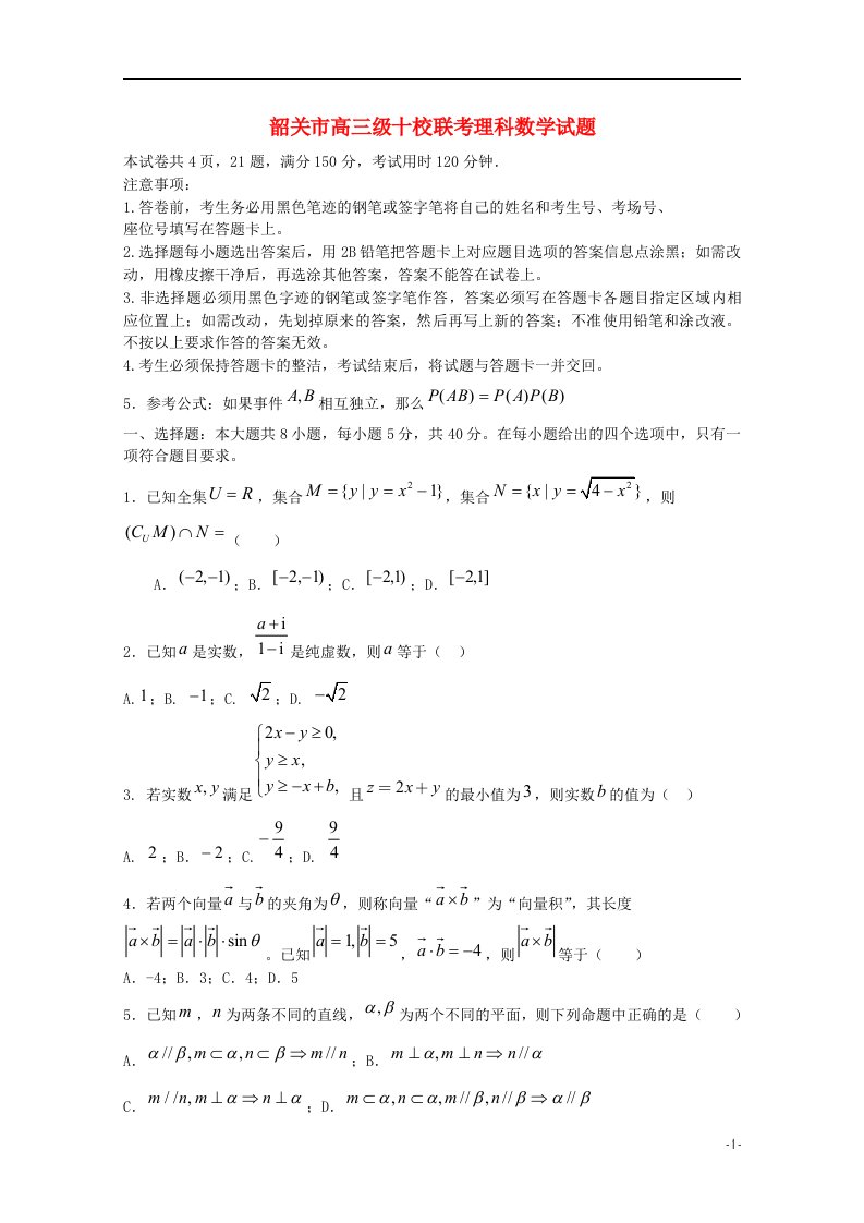 广东省韶关市十校高三数学10月联考试题