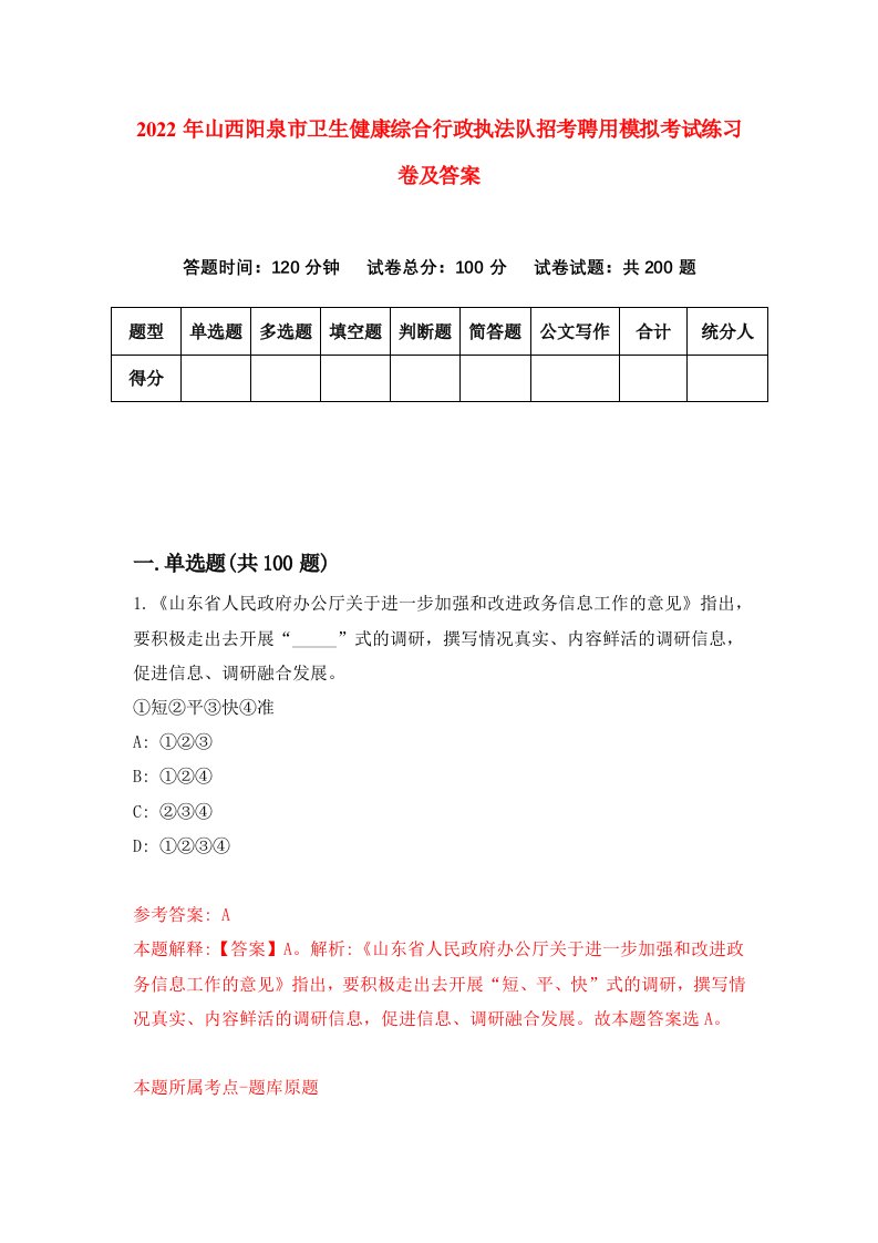 2022年山西阳泉市卫生健康综合行政执法队招考聘用模拟考试练习卷及答案0