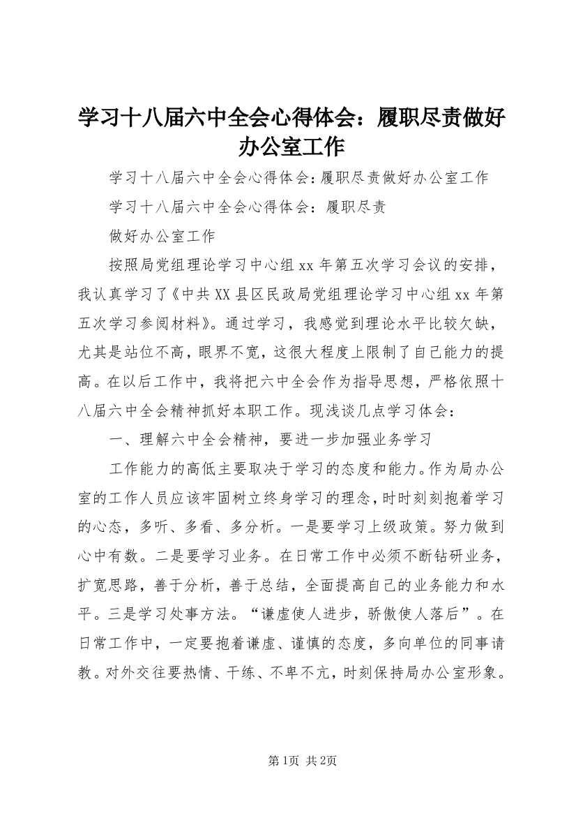 学习十八届六中全会心得体会：履职尽责做好办公室工作