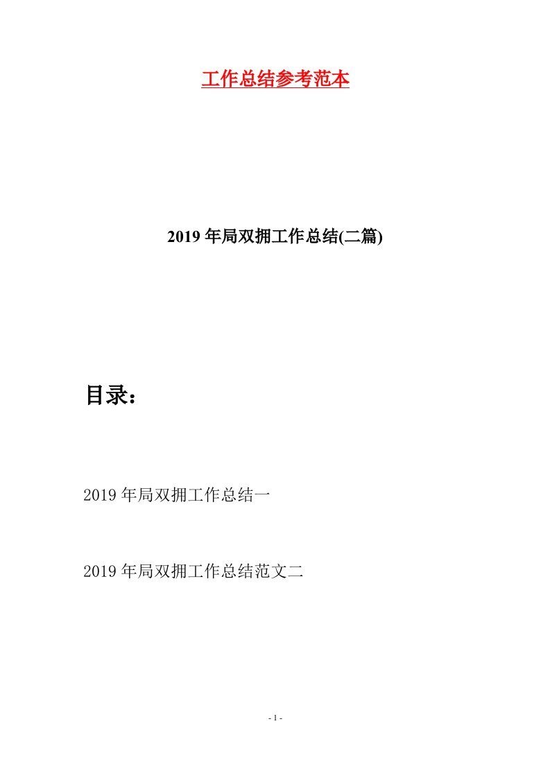 2019年局双拥工作总结二篇