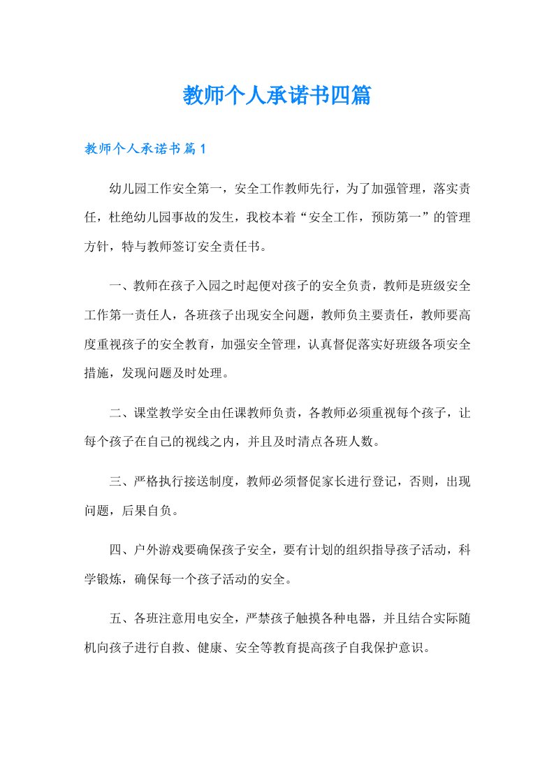 教师个人承诺书四篇