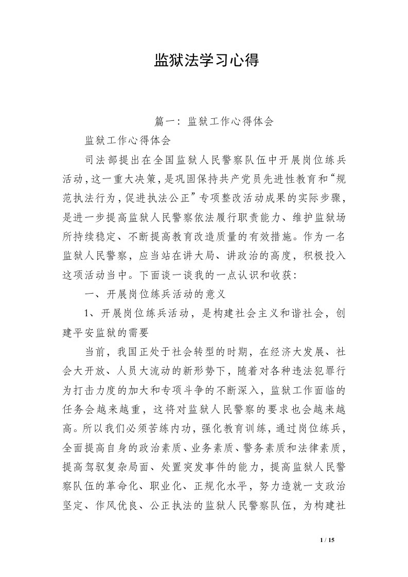 监狱法学习心得