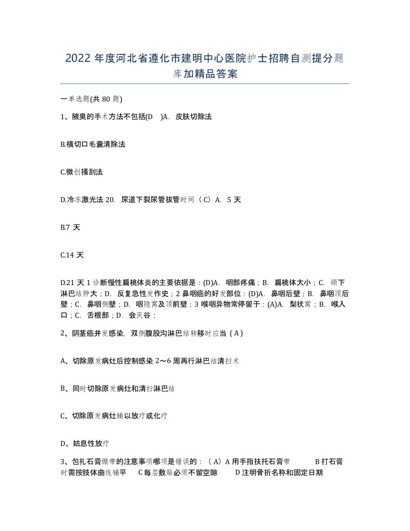 2022年度河北省遵化市建明中心医院护士招聘自测提分题库加答案