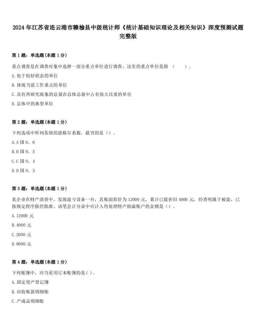 2024年江苏省连云港市赣榆县中级统计师《统计基础知识理论及相关知识》深度预测试题完整版