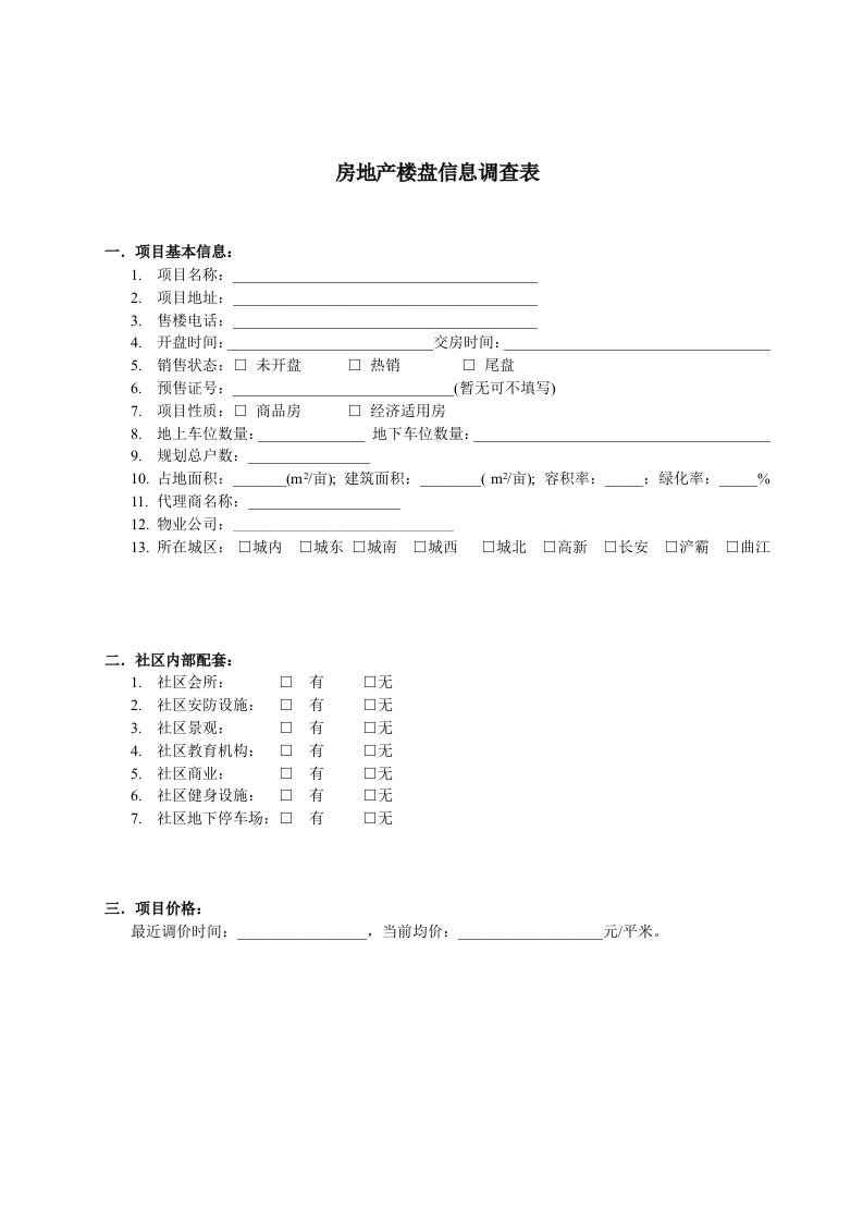 房地产楼盘调查表B