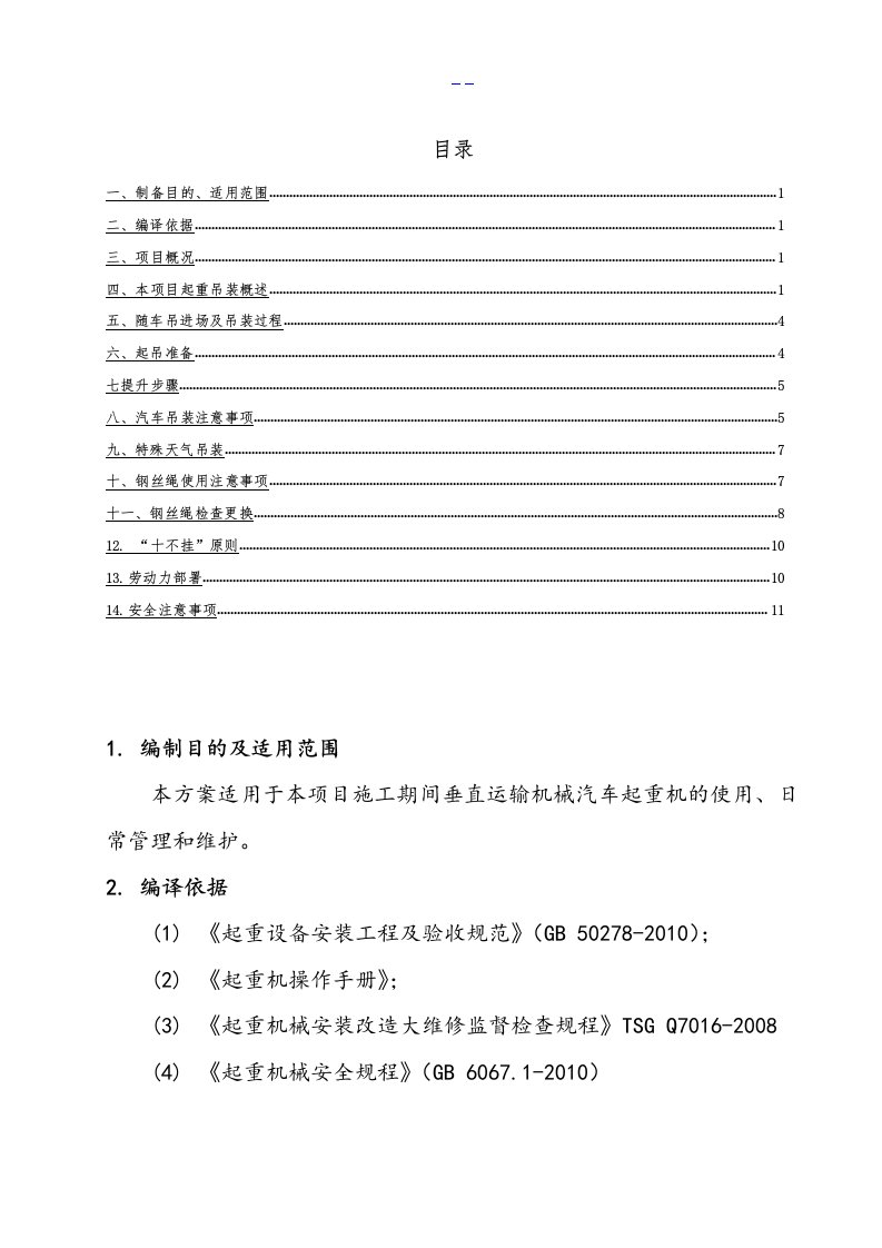 垂直运输机械汽车起重机吊装施工方案