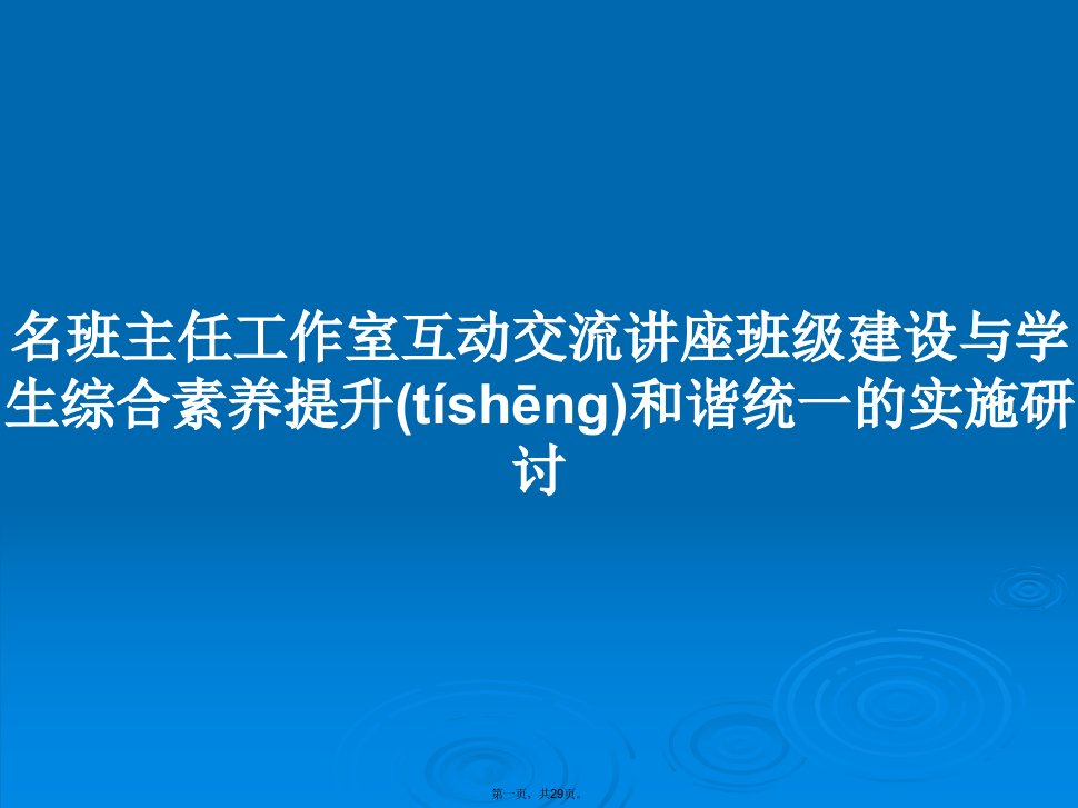 名班主任工作室互动交流讲座班级建设与学生综合素养提升和谐统一的实施研讨学习教案