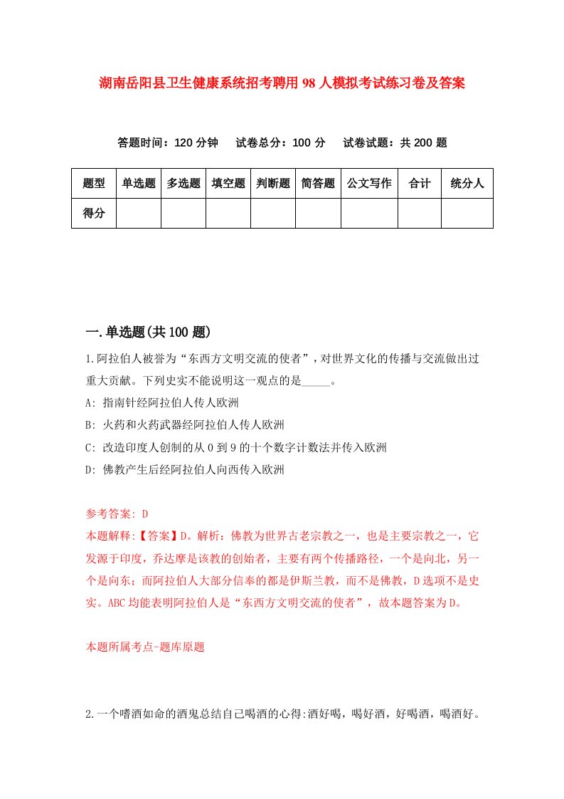 湖南岳阳县卫生健康系统招考聘用98人模拟考试练习卷及答案第2版