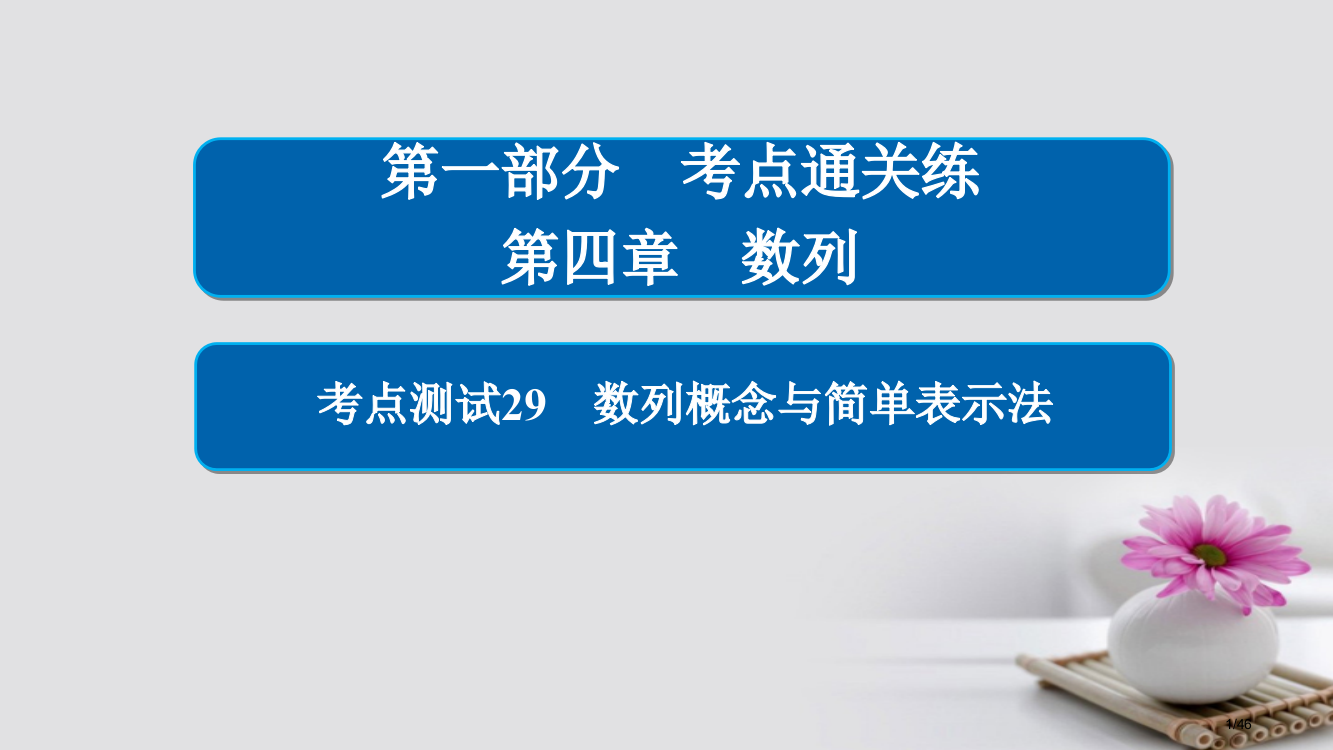 高考数学考点第四章数列29数列的概念与简单表示法市赛课公开课一等奖省名师优质课获奖PPT课件