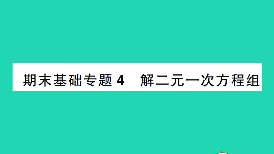 七年级数学下册期末专题复习基础技能篇4解二元一次方程组作业课件新版新人教版