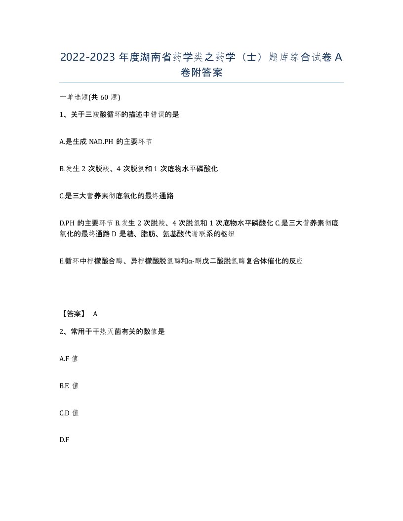 2022-2023年度湖南省药学类之药学士题库综合试卷A卷附答案